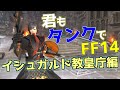 ID解説 君もタンクでFF14 強硬突入 イシュガルド教皇庁編 FF14 ID解説 君もタンクでFF14 強硬突入 イシュガルド教皇庁編 FF14