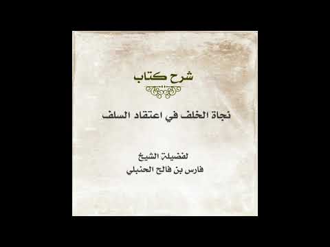 المجلس الاول شرح كتاب نجاة الخلف في اعتقاد السلف