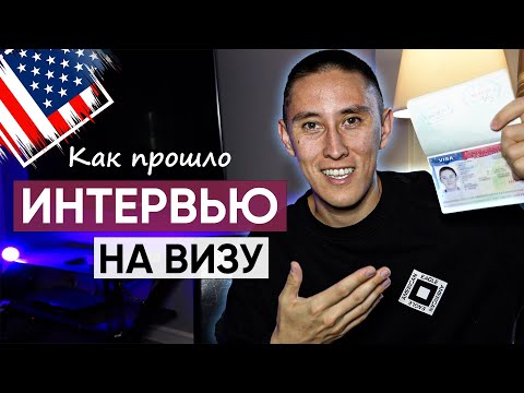 Интервью на визу США / Вопросы офицера / Весь процесс 2022