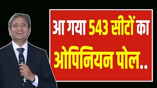 543 लोकसभा सीटों का ओपिनियन पोल | इंडिया गठबंधन की मजबूत सरकार