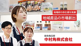 【広島の企業紹介】中村角株式会社