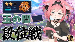 【雀魂】さすがに絶好調タイム終了か…；；３連ラス中じゃけどめげずに頑張る！雀豪３目指して段位戦＠玉の間【猫撫こぜに｜新人VTuber｜ぶいぱい｜アップランド】
