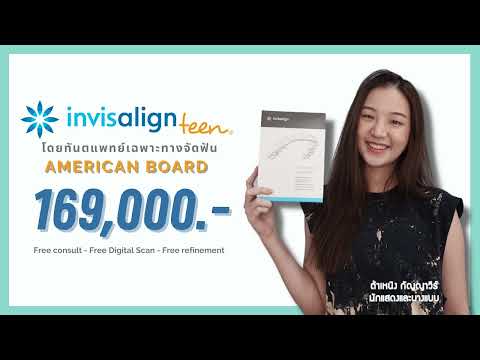 Why Invisalign Teen? เด็กสามารถเริ่มจัดฟันได้ตั้งแต่อายุเท่าไหร่?