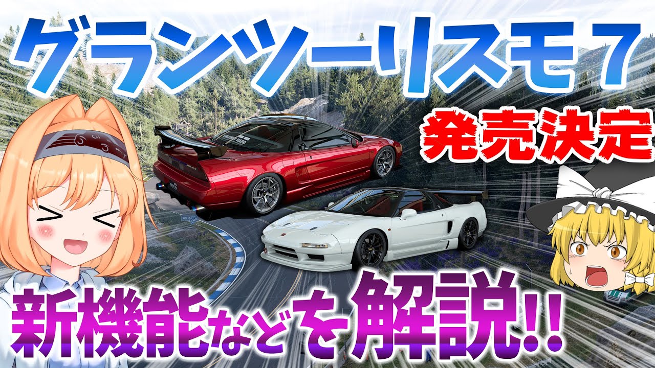 グランツーリスモ7 2022年3月4日 発売決定！【ゆっくり実況】 gran turismo 7 まとめ