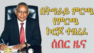 Ethiopia News: የትግራይ ክልል ምርጫ ኮሮጆ ተዘረፈ (tigray Tv)Ethiopian News Today (fana tv)