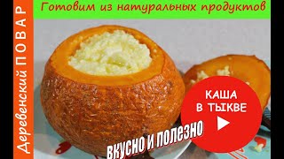 Проверка рецепта: каша в тыкве