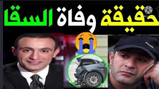 #عاجل/ حقيقة وفاة الفنان أحمد السقا في المستشفى إثر حادث سير خطير وسط حزن كبير من أسرته والنجوم