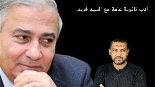 المدرسة الواقعية / أدب ثانوية عامة / السيد فريد / لغة عربية ثانوية عامة