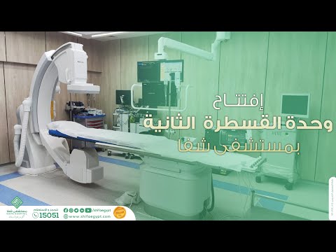 إفتتاح وحدة القسطرة الثانية ب مستشفي شفا التجمع الخامس       
