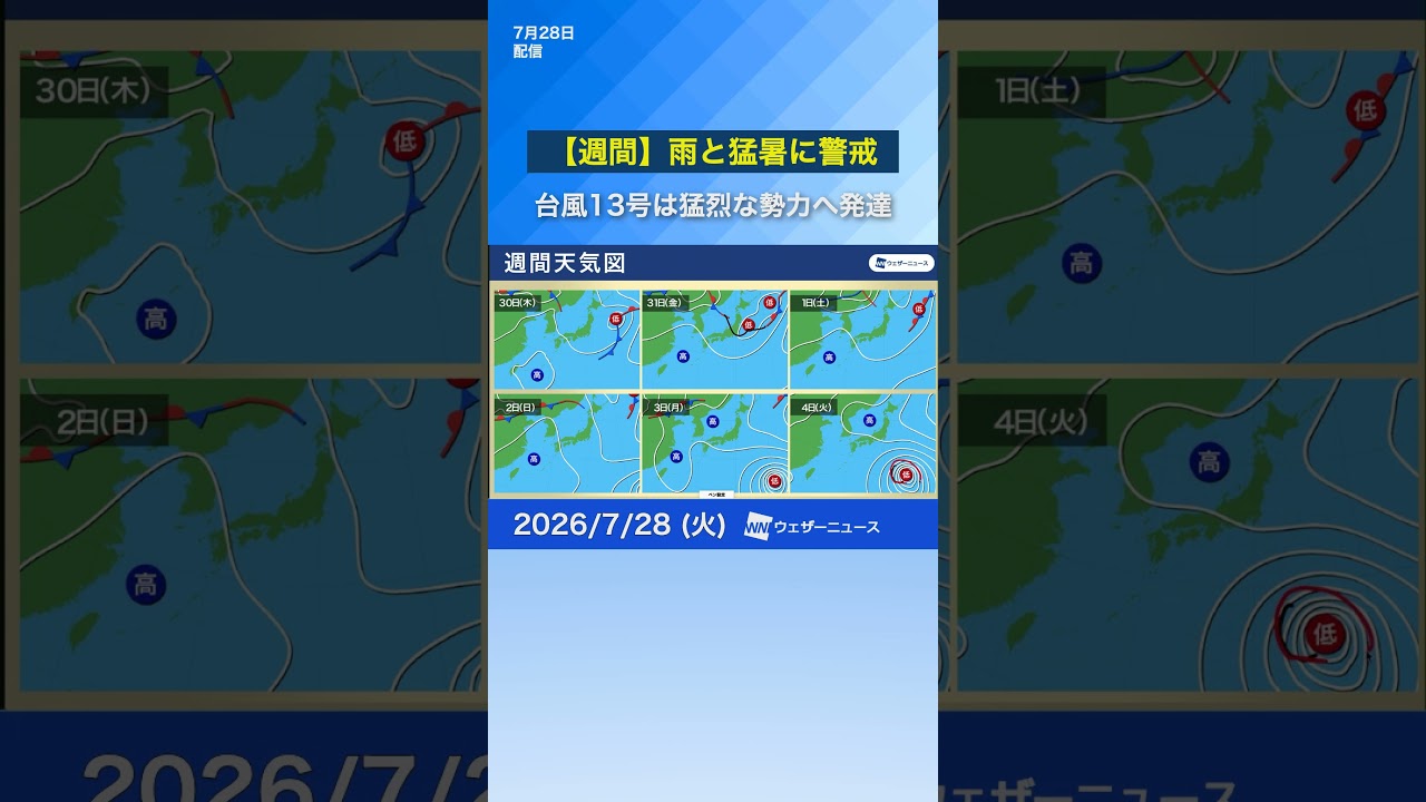 【週間天気】雨と猛暑に警戒／台風13号は猛烈な勢力へ発達 今後の進路に注意 #通勤タイパ #天気 #news
