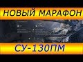 НОВЫЙ МАРАФОН на хялявную ИМБУ (Прем ПТ СУ-130ПМ)