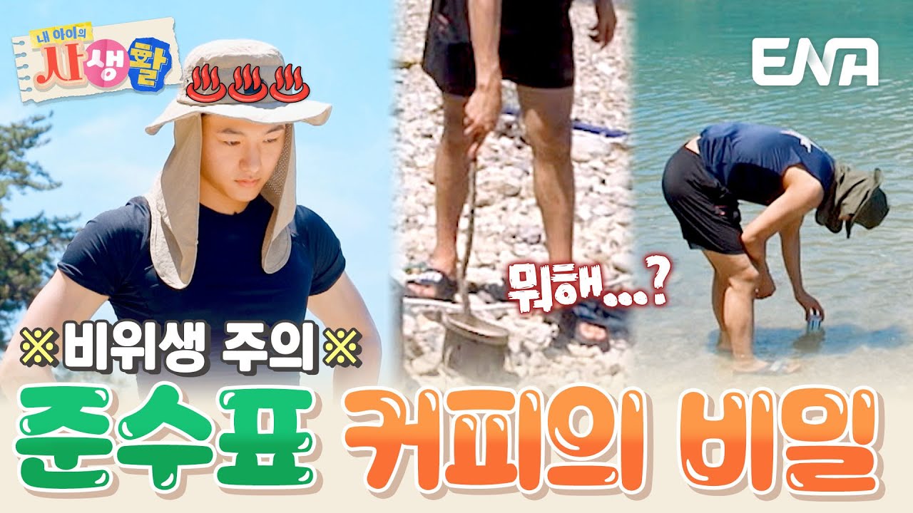 너 지금 뭐 하는?😨 형 탁수를 위해 준수가 무인도에서 아이스커피 만드는 법♨️♨️ #내아이의사생활 EP.36