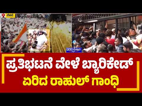 Karnataka SIR: ಪ್ರತಿಭಟನೆ ವೇಳೆ ಬ್ಯಾರಿಕೇಡ್ ಏರಿದ ರಾಹುಲ್ ಗಾಂಧಿ| PNS Vistaara News