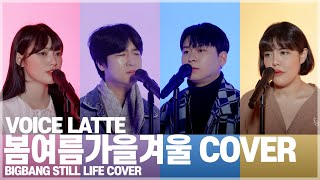 봄여름가을겨울(Still Life) - 빅뱅(BIGBANG) Cover By. 보이스라떼