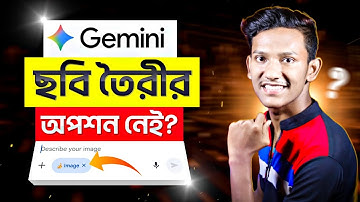 Gemini Create Image Option Not Showing? | Gemini দিয়ে ছবি এডিট করবো | Gemini Photo Create Problem