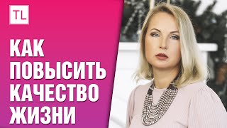 Как повысить качество жизни - Татьяна Ларина - LarinaExpert