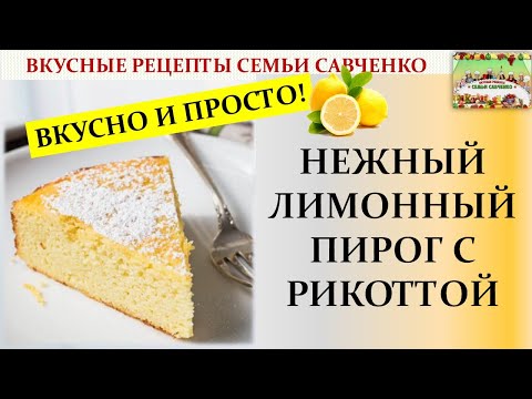 Video: Рикотта жана алмурут менен пирог 