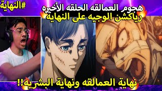 🔴ردة فعل الوجيه على نهاية هجوم العمالقه الحلقه الأخيره🔥 نهاية رائعه أو عاديه؟ | نهاية هجوم العمالقه