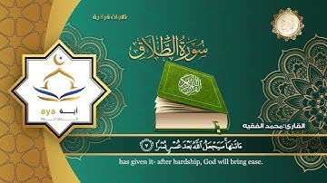 Sheikh Mohamed Al Faqih - Surah 65 At Talaq / الشيخ محمد الفقيه - سورة 65 الطلاق