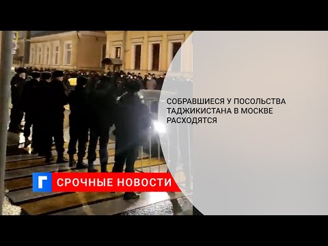 Собравшиеся у посольства Таджикистана в Москве расходятся