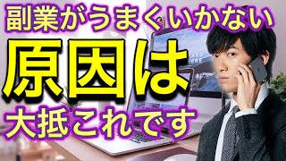 いい副業アイデアが思いつかない人がハマりがちな罠【始めても失敗する】