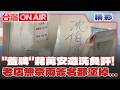 「蓋牌」蔣萬安遭洗一星負評！饒河老店無奈兩個簽名都塗掉...沈伯洋發文力挺！台北市起風了？沈伯洋掃夜市人氣爆棚如見面會？│許貴雅 主持│【台灣ON AIR】│20260805