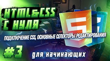 #3 HTML & CSS С НУЛЯ ДЛЯ НАЧИНАЮЩИХ | Подключение CSS, основные селекторы редактирования текста