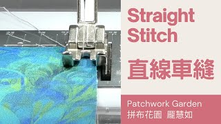 拼接專用｜法式縫合【BERNINA】37號直線車縫壓布腳5個特色｜BERNINA B335 sewing machine tutorial｜how to make a straight stitch