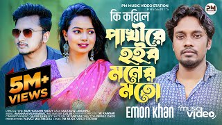 কি করিলে পাখীরে হইব মনের মতো ইমন খান | Ki korile Pakhi Emon Khan Sad Song | Bangla Music video 2022