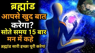 ब्रह्मांड में छुपी है काल्पनिक शक्ति ll ब्रह्मांड आपसे खुद बात करेगा। #universe #subconsciousmind