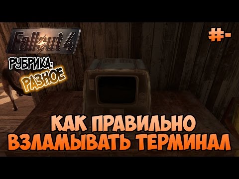 Видео: Fallout 4 - Как правильно взламывать терминал