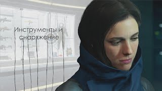 Инструменты и снаряжение в Death Stranding | DS: lore