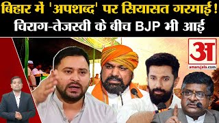 Bihar Politics:बिहार में 'अपशब्द' पर सियासत गरमाई!Chirag-Tejaswi के बीच BJP भी आई |Loksabha Election