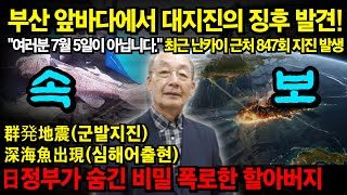 (긴급 속보) 일본 할아버지 예언가, 충격 폭로 