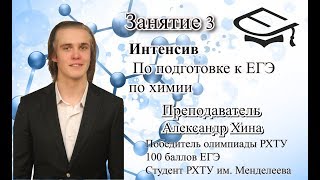 Занятие 3. Базовая подготовка к ЕГЭ по химии. Преподаватель: Александр Хина Занятие 3. Базовая подготовка к ЕГЭ по химии. Преподаватель: Александр Хина