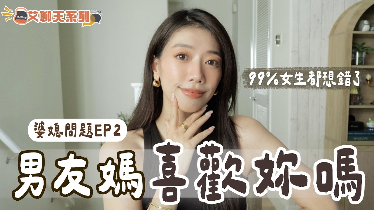 [婆媳問題2] 如何讓男友媽媽喜歡你？不靠嘴甜，而是靠這3件事！ #婆媳問題 #婆媳 #感情 #婚姻 #夫妻 #ashley 縮圖