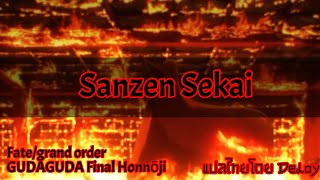 [ซับไทย] Sanzen Sekai : Fate/grand order GUDAGUDA Final Honnōji