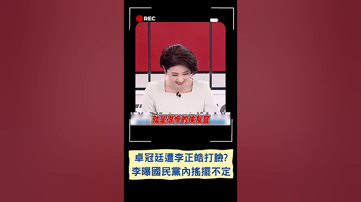 李正皓打臉好兄弟卓冠廷! 笑批"侯友宜不會變下個韓國瑜" 再曝國民黨內人心搖擺 選郭選侯還未定?｜20230427｜#shorts - 天天要聞
