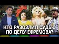 Джигурда, трансвеститы и фрик-шоу: кто разозлил судью по делу Ефремова?