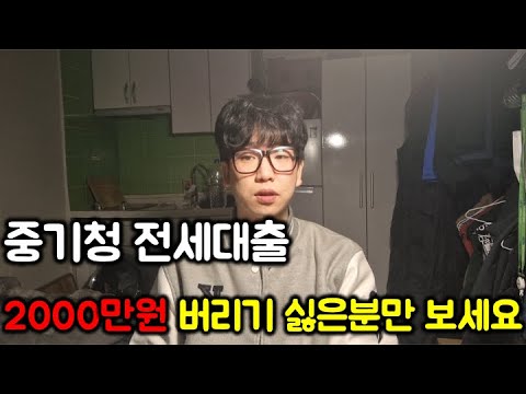   2000만원 갖다 버릴래요 중기청 전세대출