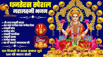 Dhanteras Special Laxmi Bhajan: Chalisa, Katha, Ganesh Aarti & Mantra | Puja Vibes 2025