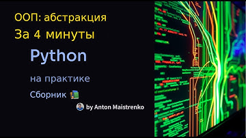 ООП: Абстракция в Python за 4 минуты | Сборник 📚 | Python на практике