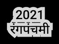 2021 rangpanchami special l amruta kulkarni l theatre actress l adwait theatre