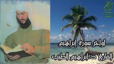 اواخر سورة إبراهيم