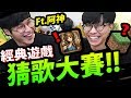 【阿神來了】經典遊戲歌曲！猜歌大賞！你能聽出幾首？Ft 阿神【週三驚喜日】【阿紅實況】