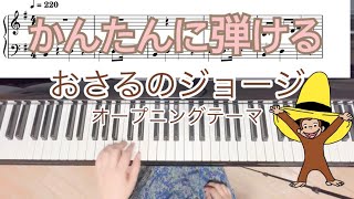 【楽譜あり】おさるのジョージ　OP テーマ　オープニング　Curious George Thema ピアノ　Piano AIMEI