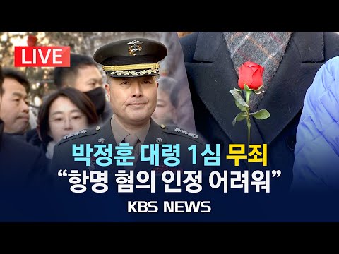 [LIVE] &amp;#39;상관명예훼손·항명&amp;#39; 혐의 박정훈 <strong>대령</strong> 1심서 &amp;quot;무죄&amp;quot;/2025년 1월 9일(목)/KBS