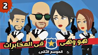 هو وهى فى المخابرات | الموسم الثانى | الجزء الثانى | قصة بوليسي | اكشن | كوميدي طحن | رومانسى