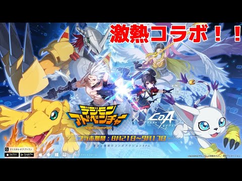 【#クリスタルオブアトラン】デジモンコラボ！？！？！？アツーーーーー！！！【#PR  #CoA #CoA_VTuber無限コンボ決闘祭Vol2 】