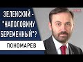 Что это было? Опрос Зеленского, слив от Трампа, Навальный - "смешные" санкции, Беларусь! Пономарев